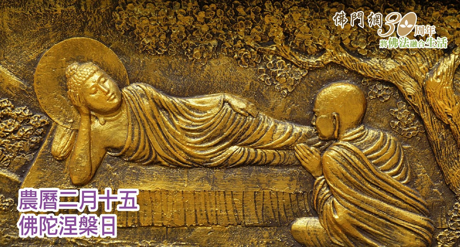佛陀涅槃日】佛陀的遺教，鼓勵我們每當人生碰到抉擇時，選擇走向善法