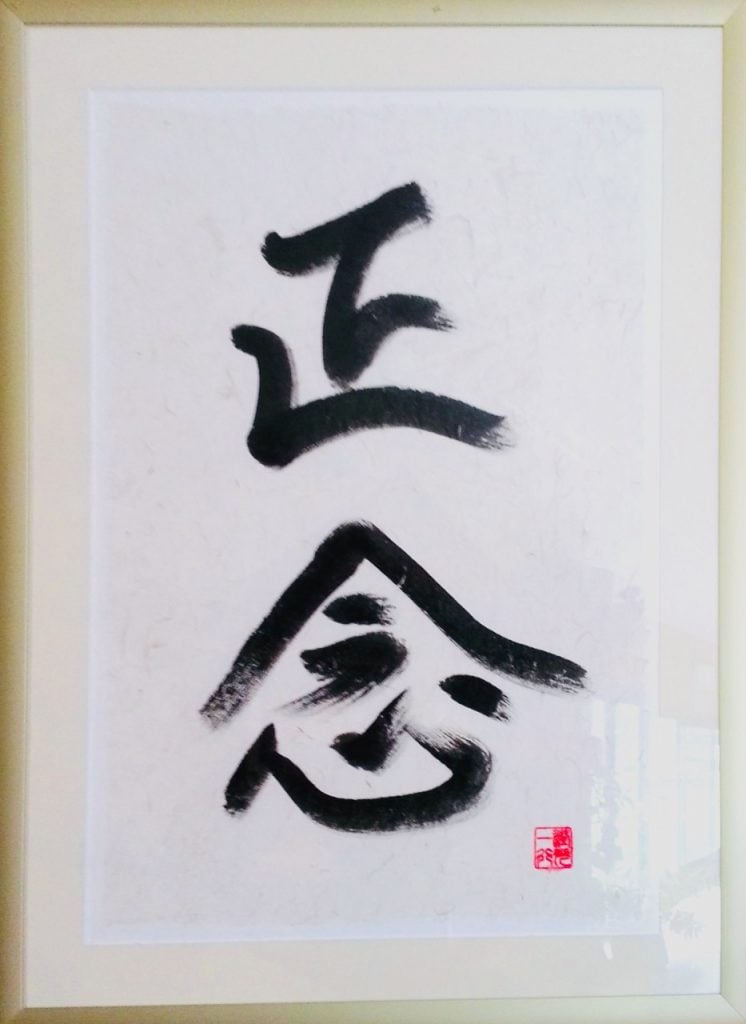 一行禪師的親筆書法,攝於2016年法國梅村(照片由作者提供)。