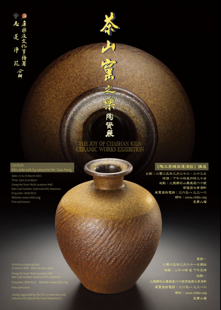 為了傳承、發揚中國傳統陶瓷文化，2008年志蓮淨苑與高峰先生聯手合作，以「歷史名窯龍泉窯為範本」，在東莞茶山鎮所建立的一個培育陶工新人的平台。今年3月21日開始，志蓮淨苑於南蓮園池香海軒展出茶山窯最後兩位學生的畢業成果。