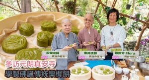 參訪元朗真安寺，學製佛誕傳統欒樨餅，藉佛陀誕生殊勝因緣，給大眾布施送暖