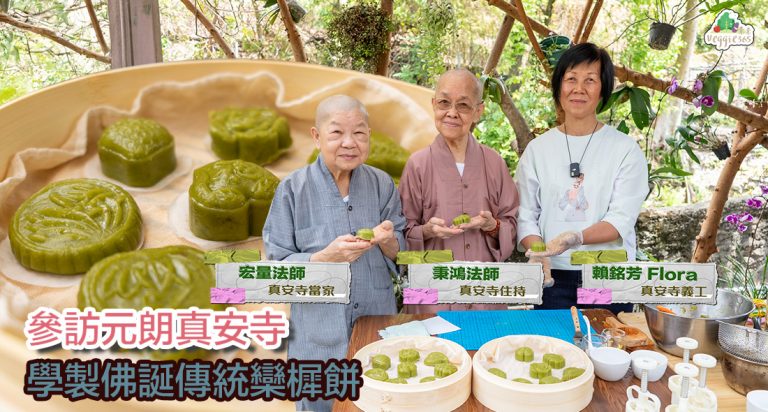 參訪元朗真安寺，學製佛誕傳統欒樨餅，藉佛陀誕生殊勝因緣，給大眾布施送暖