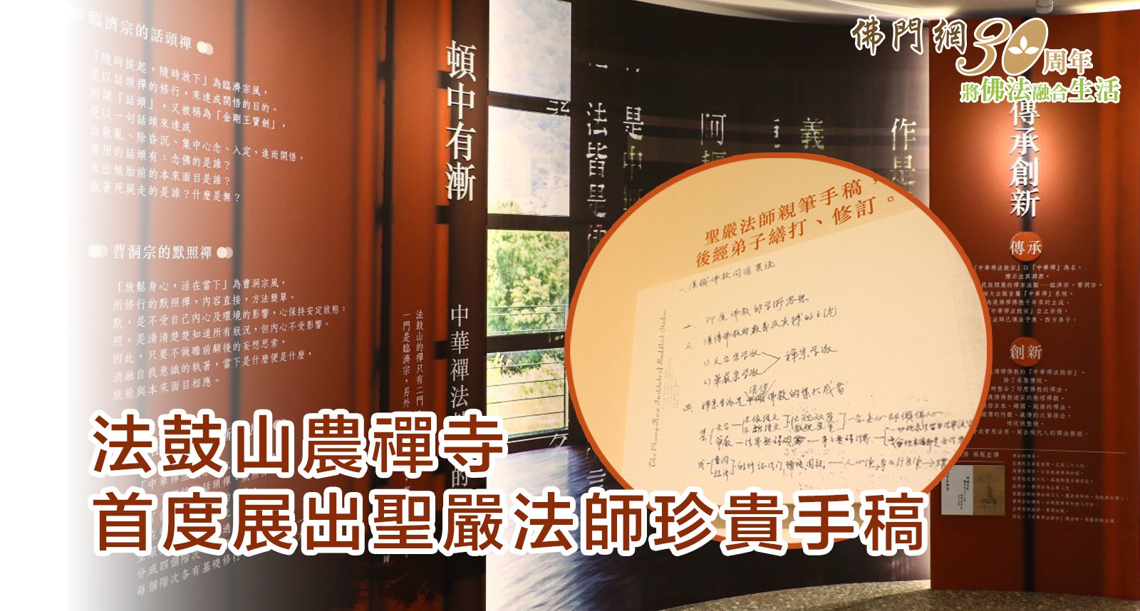 法鼓山開山20週年，農禪寺首度展出聖嚴法師珍貴手稿〈漢傳佛教傳承發展