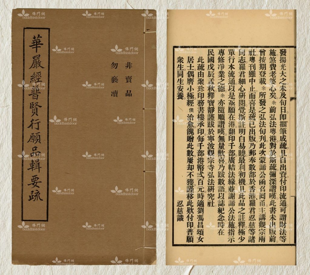 香港佛教徒得以接觸諦閑、寶靜二師一系之淨土思想，可謂自《華嚴經普賢行願品輯要疏》此書而始。（筆者藏）