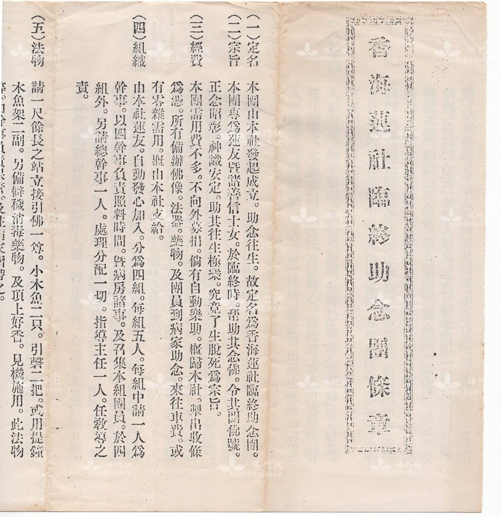 從寶靜法師為臨終助念團編訂的條章可見，民國早期佛教團體對助念已有一套相對固定的程序和指引，且沿用至今，未有大太變動。（筆者提供）