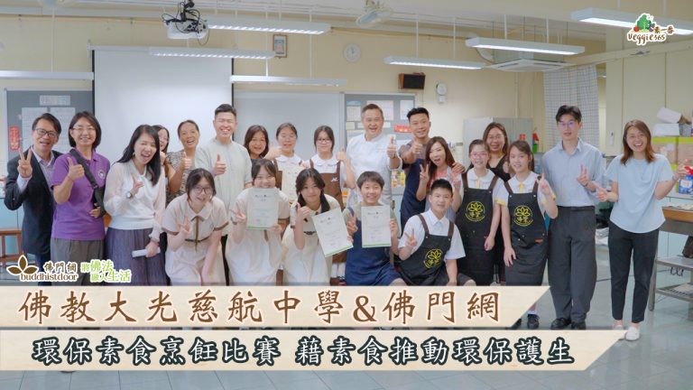 【Green Your Month】佛教大光慈航中學與佛門網合率環保素食烹飪比賽,藉素食廚藝比拼,推動環保護生感恩心!