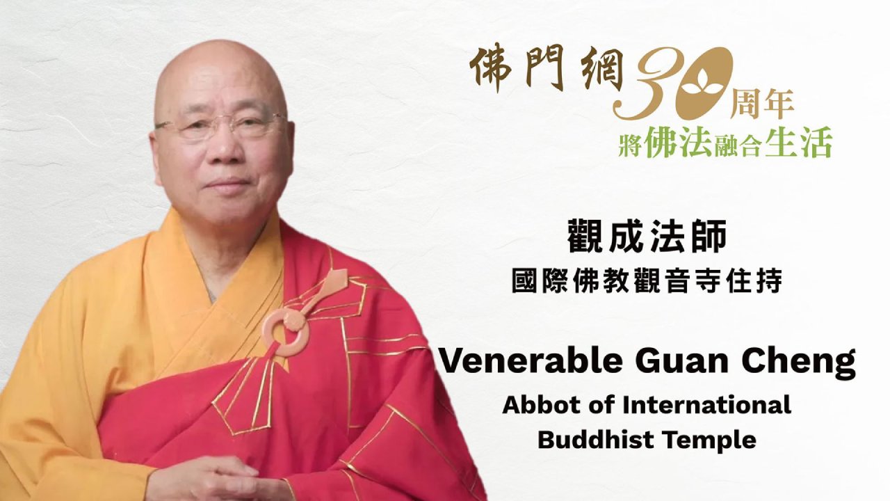 觀成法師