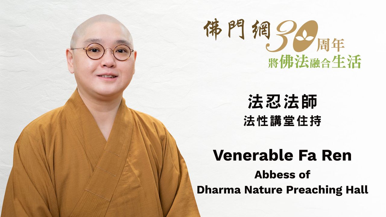 法忍法師