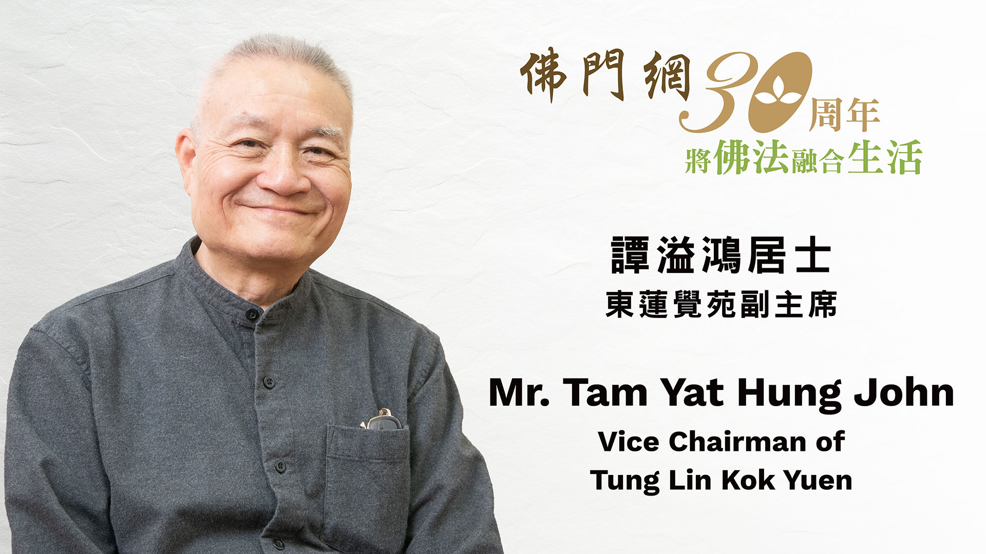 譚溢鴻居士