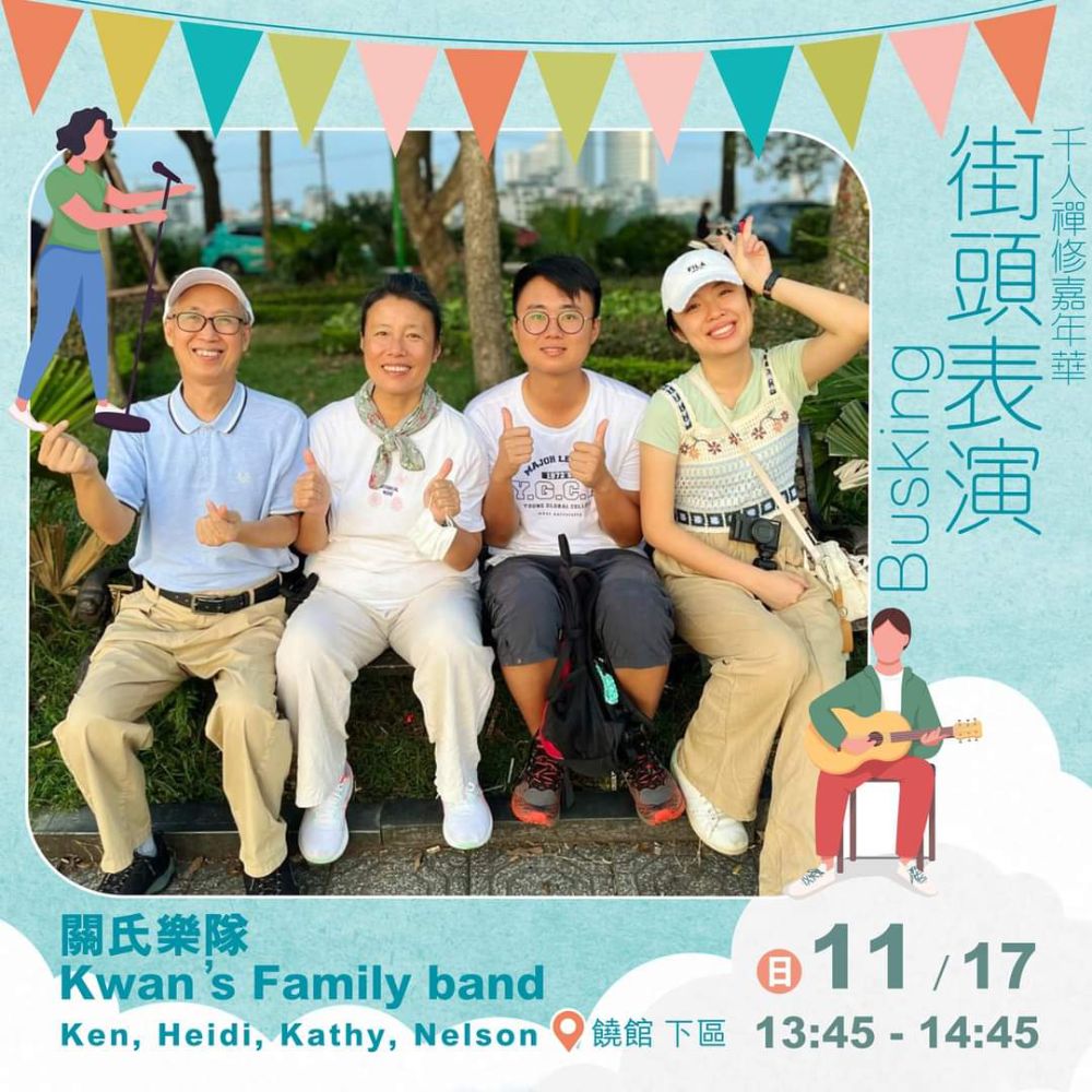 這是2024千人禪修活動的禪曲音樂宣傳。一家人同框，活力十足。