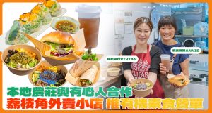 上水農莊與社企有心人合辦荔枝角外賣小店,夥拍素食媽咪,推健康有機素食餐單,實踐Farm To City理念