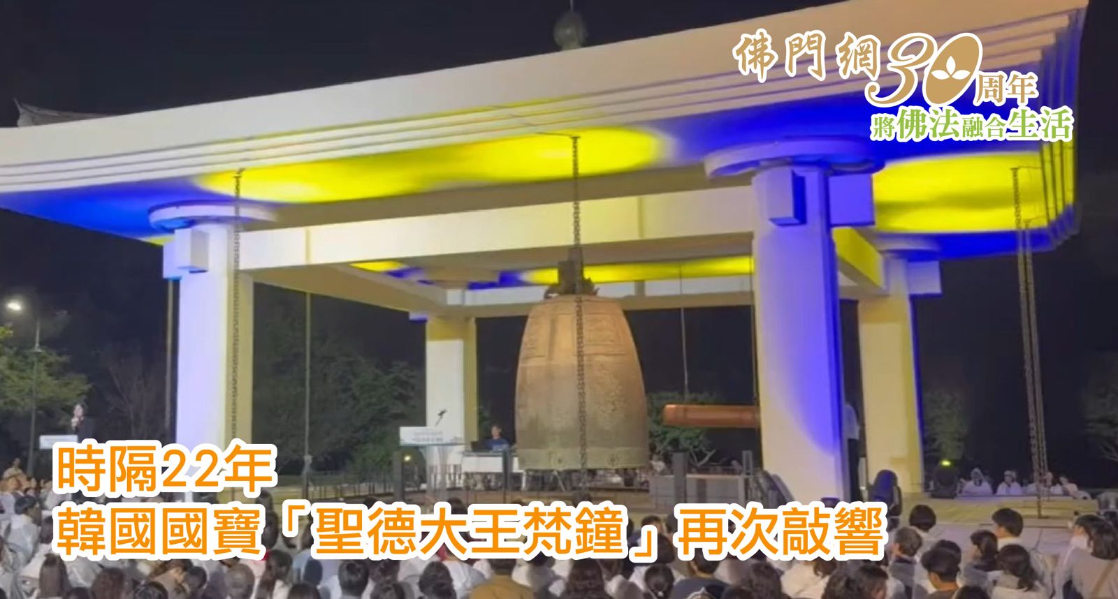 時隔22年，韓國國寶「聖德大王梵鐘」再次敲響，鐘聲迴盪古都夜空- 佛門