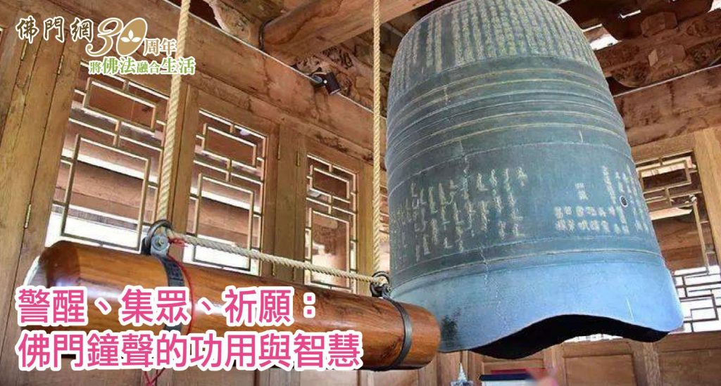 不只是報時！佛門鐘聲的功用與智慧- 佛門網- 香港佛教網站