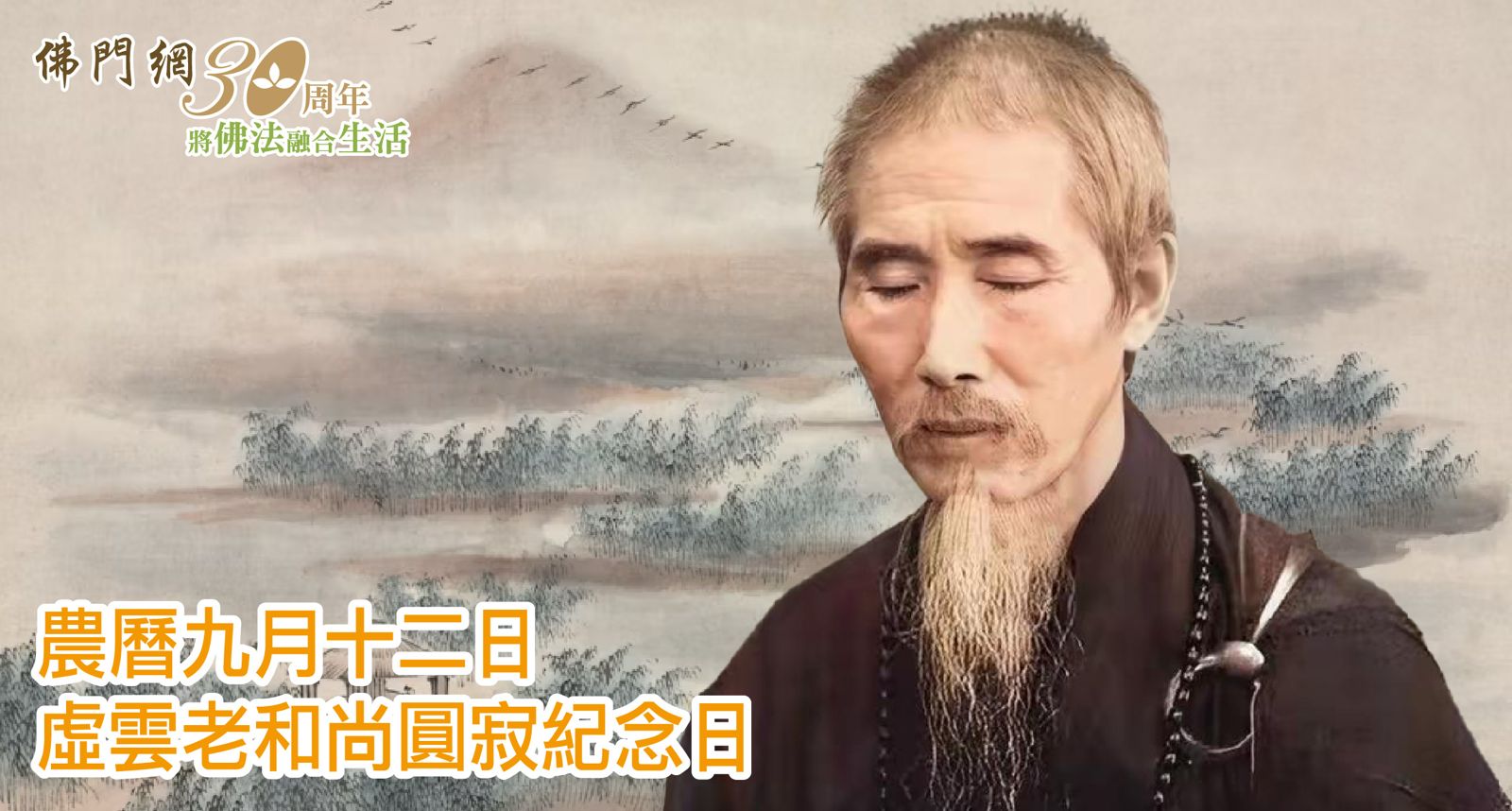 虛雲老和尚圓寂紀念日：他一生致力重建道場、恢復祖庭，讓法脈在亂世