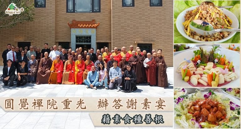 圓覺禪院重光慶典，辦答謝午齋素宴。惟晟法師：感恩眾人協力幫忙，祈願大眾藉素食種善根