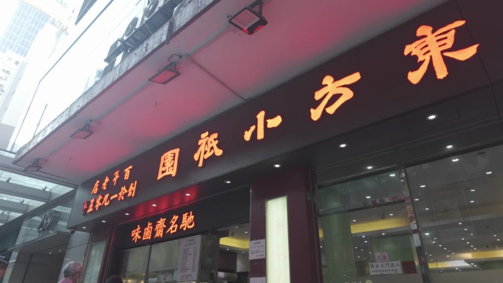 彭小姐期望「東方小祇園」可繼續成為香港知名的歷史品牌。