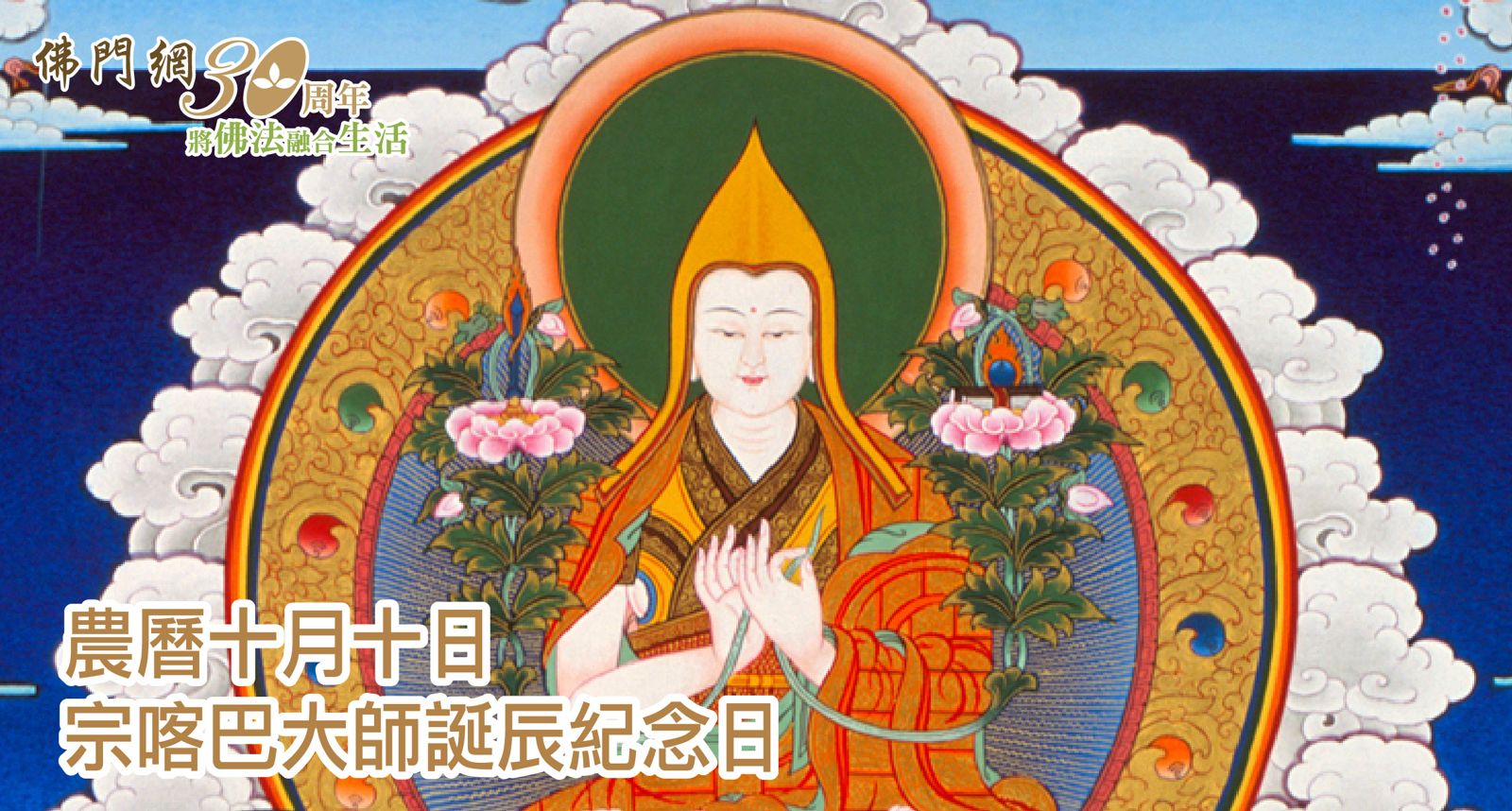 宗喀巴大師誕辰紀念日：圓融顯密，重振西藏佛教法幢- 佛門網- 香港佛教網站
