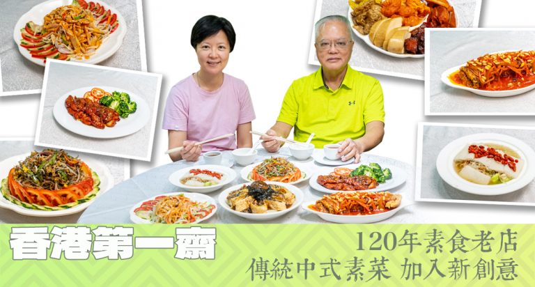 【Green Your Month】「香港第一齋」120年歷史素食老店，見證香港素食歷史發展；傳承懷舊素菜以外，還加入創意新元「素」！