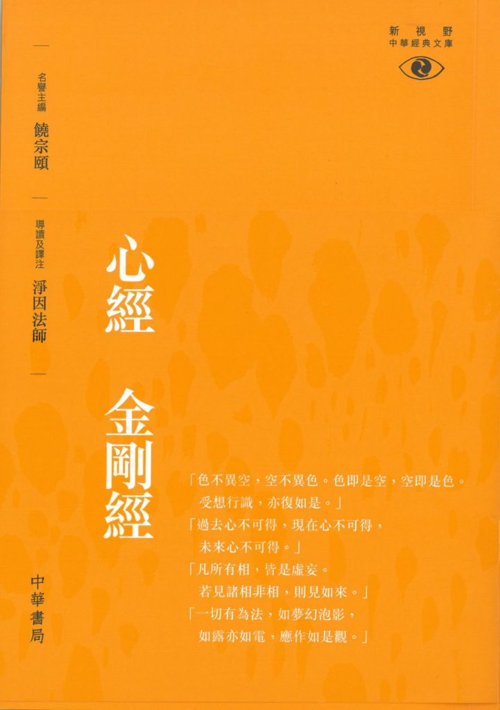 圖:凈因法師對《心經》、《金剛經》作注釋導讀