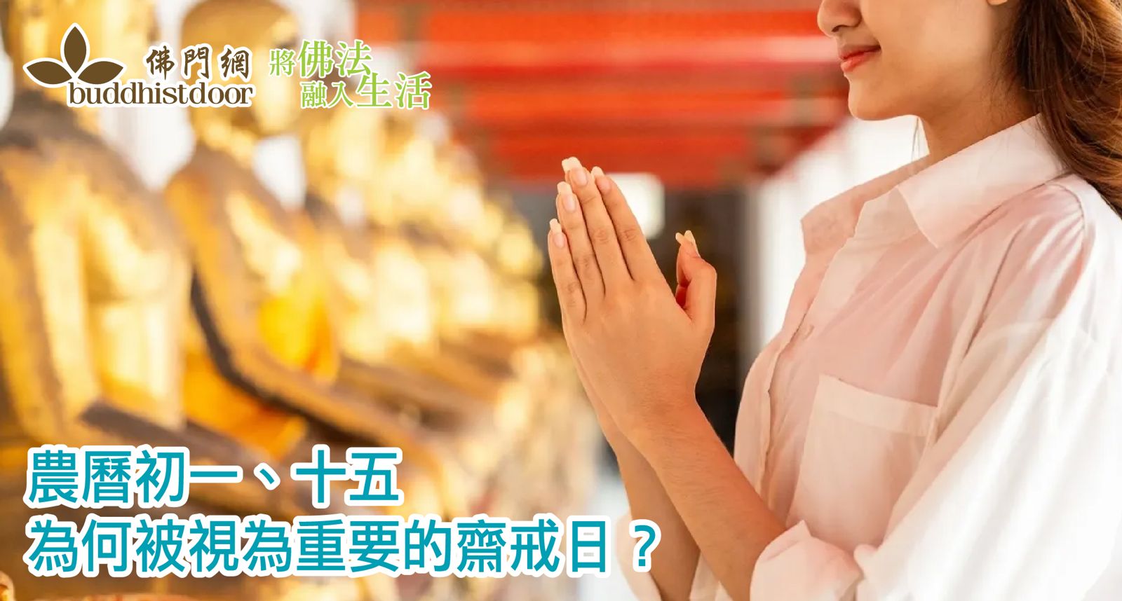 農曆初一、十五為何被視為重要的齋戒日與修持日? - 佛門網 - 香港佛教網站