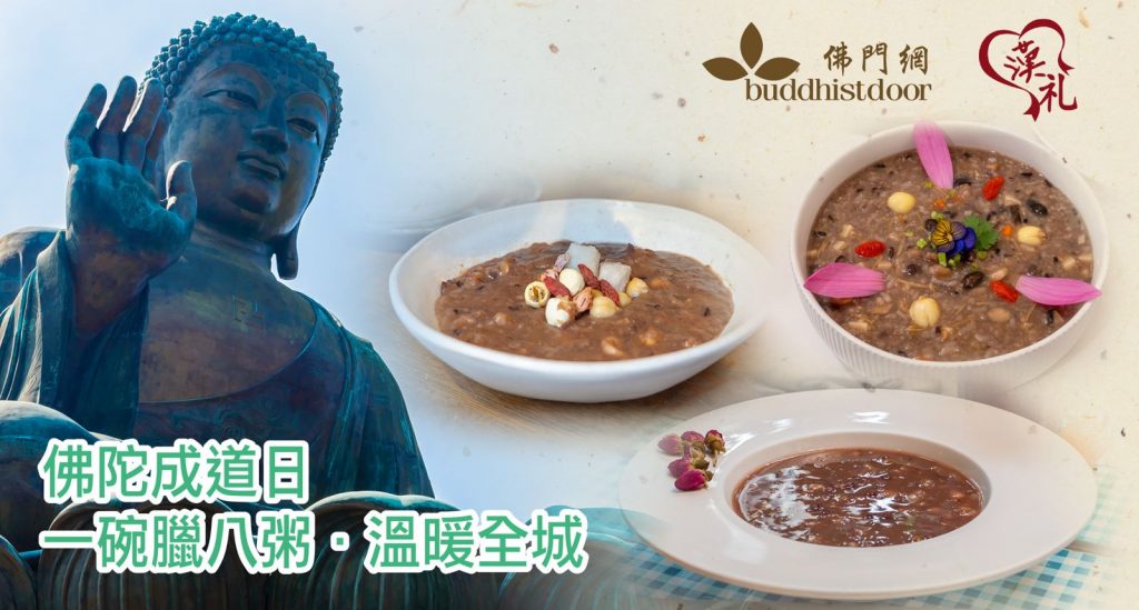 一碗臘八粥．溫暖全城 —— 本地3間素食餐廳，在臘八節這一天奉上溫暖臘八粥結緣，冀讓大眾認識佛陀成道的智慧