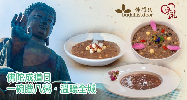 一碗臘八粥．溫暖全城 —— 本地3間素食餐廳，在臘八節這一天奉上溫暖臘八粥結緣，冀讓大眾認識佛陀成道的智慧