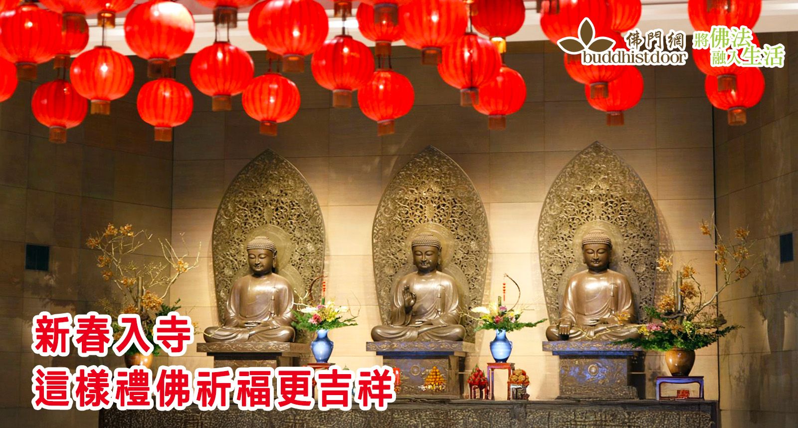 新春禮佛：在「因」地上用心，點亮整年的吉祥 - 佛門網 - 香港佛教網站