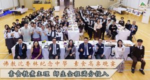 佛教沈香林紀念中學高桌晚宴,邀請素食教煮主理及指導,師生全程滿分投入參與,藉素食培養感恩心