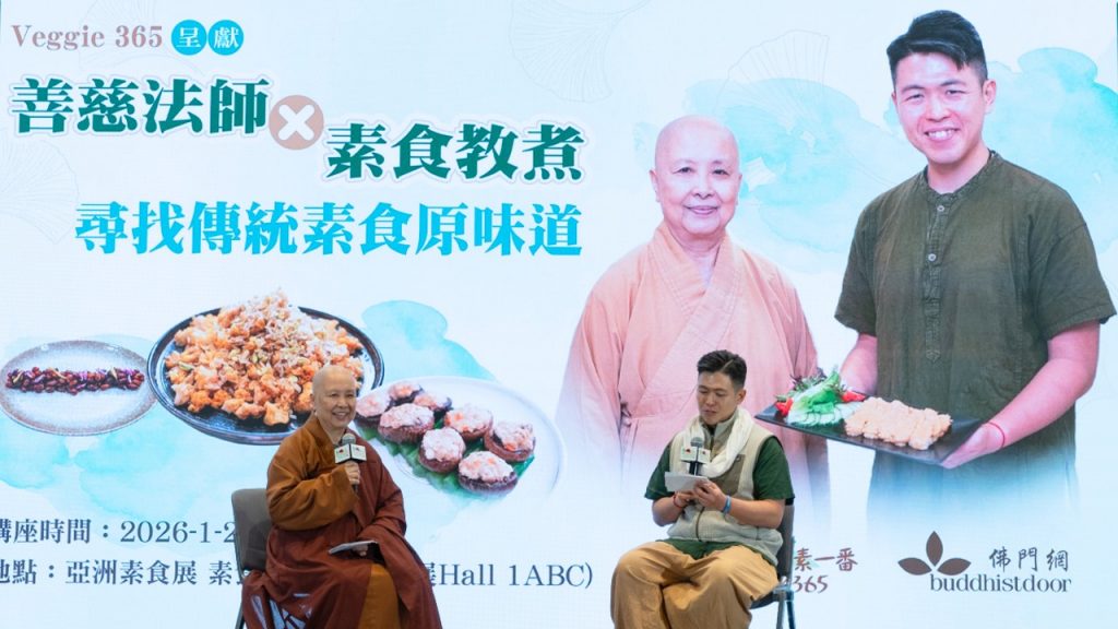 善慈法師與素食教煮Ken Kwong，在早前1月下旬舉行的「2026年亞洲素食展」中，為佛門網及Veggie 365主持一場講座（圖：Veggie 365）。