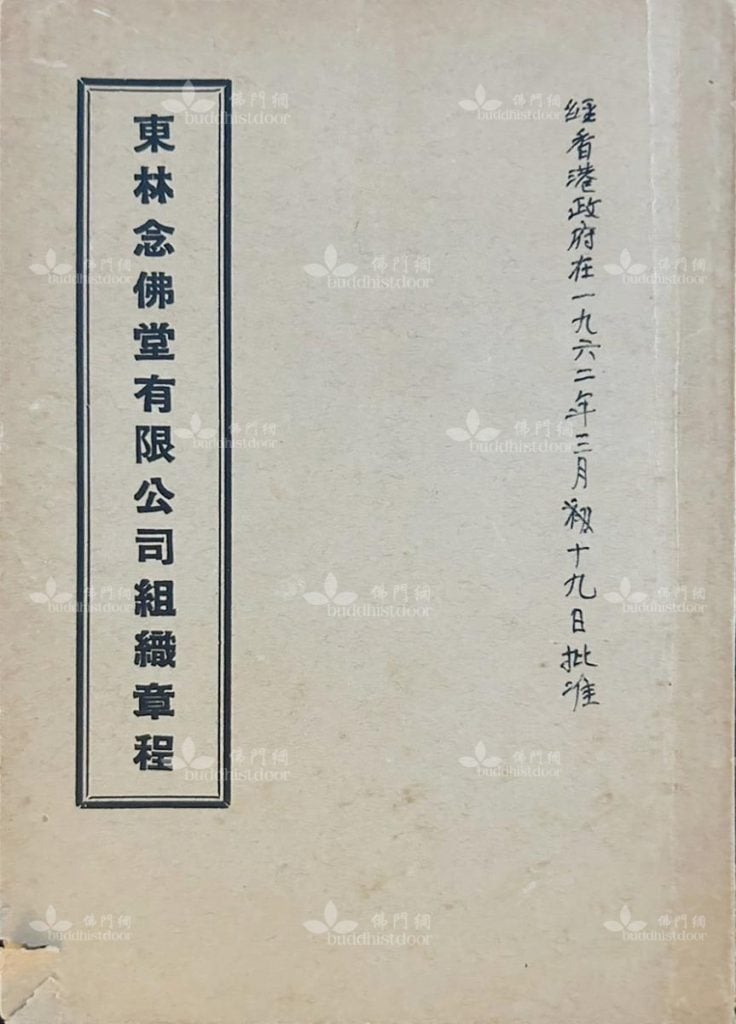 (圖片說明:《東林念佛堂有限公司組織章程》封面(筆者藏))