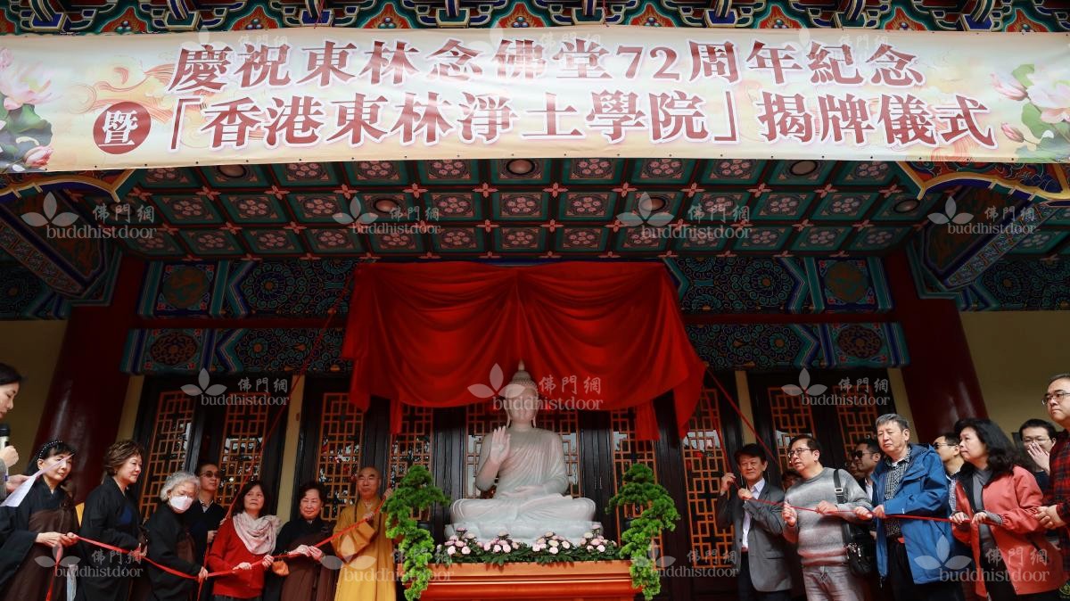 (圖片說明:香港東林淨土學院的成立,標誌着東林念佛堂真正走向學修並進的弘法之路。寬運法師(佛像左)與陳劍鍠教授(佛像右)共同揭牌。(圖片提供:東林念佛堂))