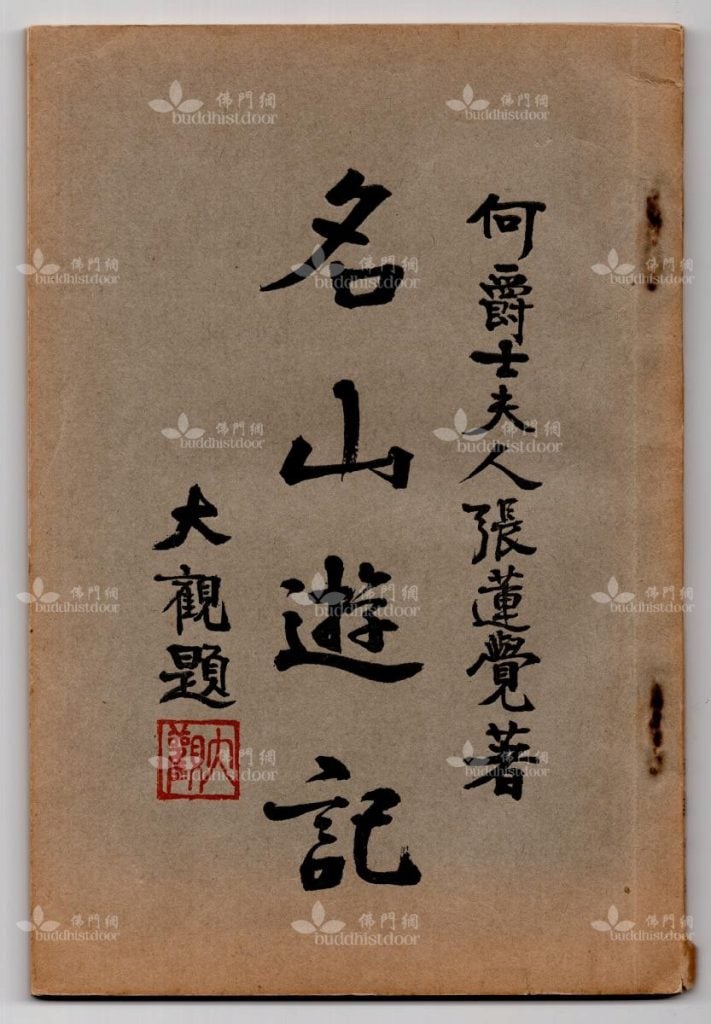 張蓮覺居士在《名山遊記》中詳細說明建苑緣由及過程，是了解戰前香港佛教發展的重要史料。（筆者藏）