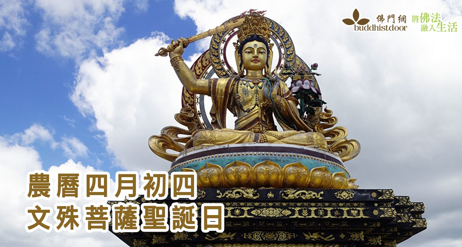 文殊菩薩聖誕日：七佛之師的無邊大願- 佛門網- 香港佛教網站