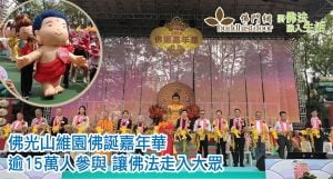 佛光山維園佛誕嘉年華,15萬人參與,藉浴佛洗滌身心靈。慧傳法師感恩香港佛誕活動具民俗特色,令佛法走入大眾,體現人間佛教精神!