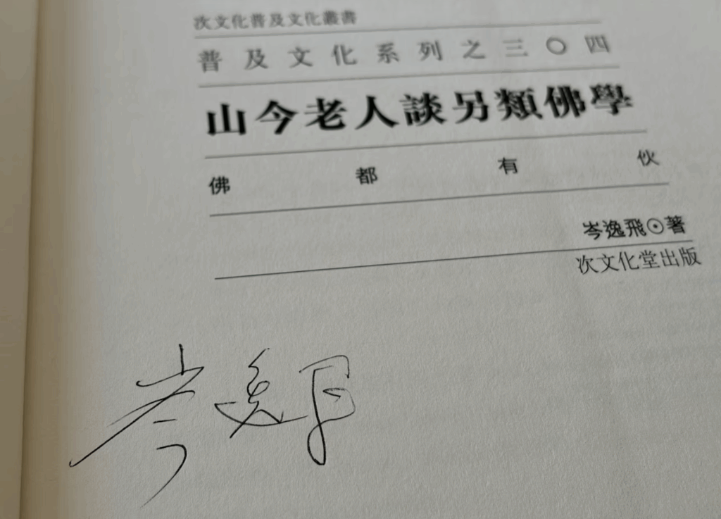 敬悼岑逸飛老師