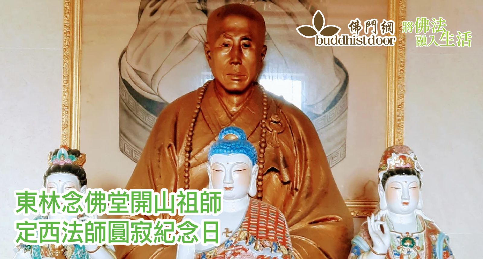東林念佛堂開山祖師──定西法師圓寂紀念日：他一生行修淨土、解行並重