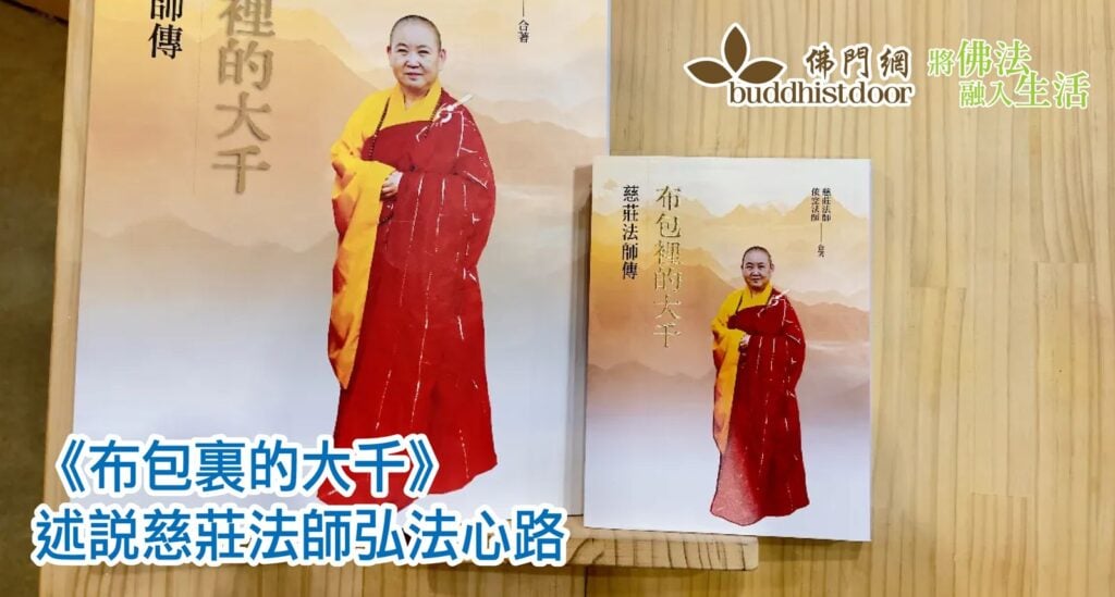 《布包裏的大千》出版，述說95歲慈莊法師的弘法心路：她一生成就無數道場的開闢，卻始終功德不居⋯⋯