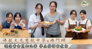 佛教大光慈航中學 x 佛門網「環保素食烹飪比賽」，鼓勵學生發揮素煮意，推動環保護生，拉闊素食光譜！