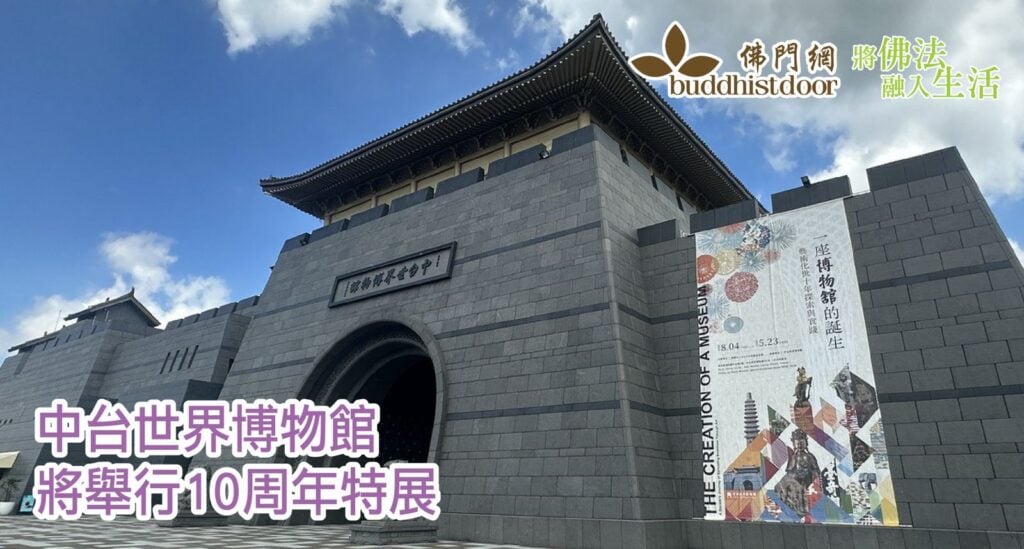 中台世界博物館10周年特展，首度公開建館歷程