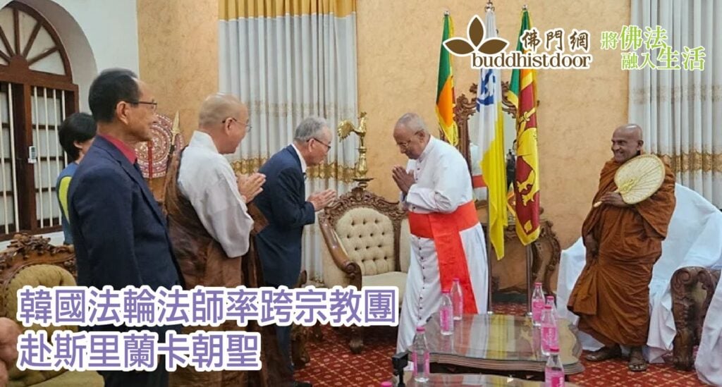韓國法輪法師率跨宗教團赴斯里蘭卡朝禮，深化宗教和解與長遠合作⋯⋯