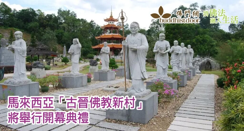 馬來西亞「古晉佛教新村」開幕典禮，將於觀音菩薩成道日舉行！為各階層人士提供學佛的方便⋯⋯