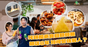 【Green Your Month】開店8年素食自助餐廳，主打天然食材入饌及調味，緊拒用素肉。兩兄妹創辦人分享如何留住客人的秘訣