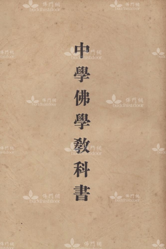 《中學佛學教科書》1961年由寶覺女子職業中學出版（筆者藏）