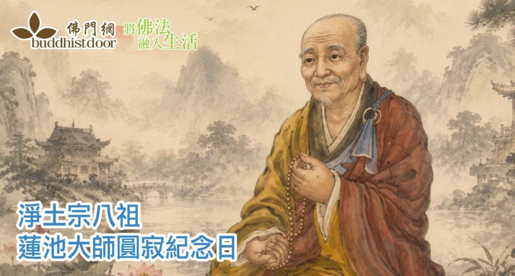 淨土宗八祖雲棲蓮池大師圓寂紀念日：他提倡禪宗、淨土並非對立，而是相輔相成⋯⋯