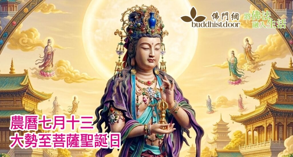 大勢至菩薩聖誕日：看這位菩薩如何用「喜捨」與「至孝」度化眾生