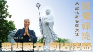 圓覺禪院恭迎地藏菩薩聖像,惟晟法師開示:學習地藏王的慈悲,常念聖號,同沾法益種善根