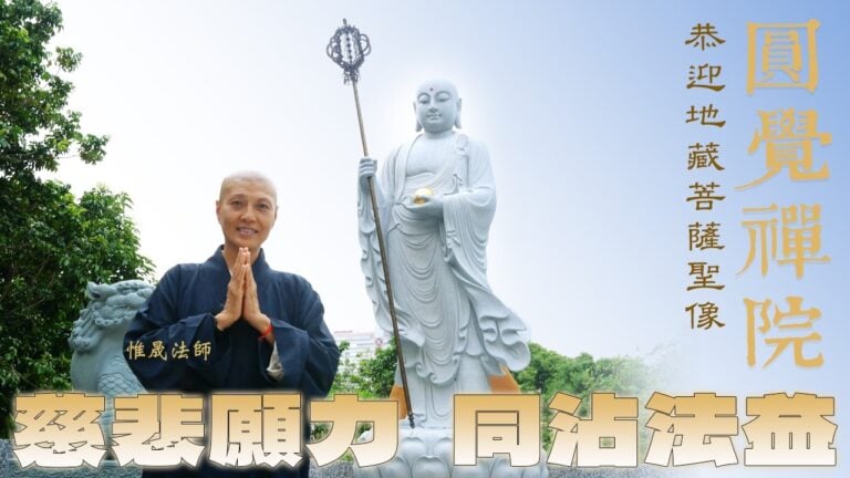 圓覺禪院恭迎地藏菩薩聖像，惟晟法師開示：學習地藏王的慈悲，常念聖號，同沾法益種善根