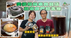 【Green Your Month】茹素夫妻檔中年換跑道,開設純素食品店,走訪港九新界各區市集,藉素食廣結善緣,鼓勵大家多吃素、持長素!