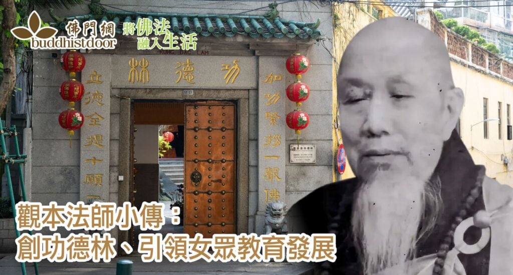 觀本法師小傳：創澳門無量壽功德林，開嶺南女眾佛學教育之先河