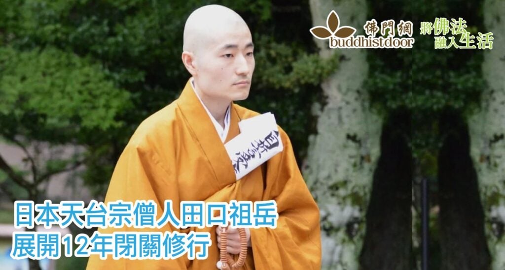 日本天台宗僧人田口祖岳開始12年閉關修行，擔任「侍真」守護最澄大師墓所⋯⋯