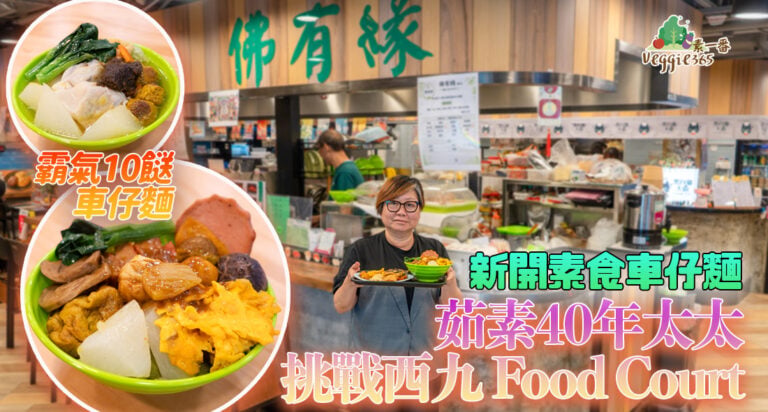 香港美食回憶車仔麵變身素食版，進駐西九Food Court！店主茹素40年，希望藉素食車仔麵吸引更多人嘗素！